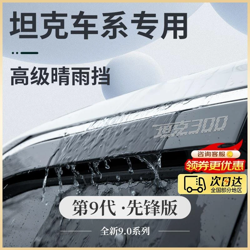 专用坦克400/500/300用品改装配件套件400Hi4T晴雨挡雨板车窗雨眉