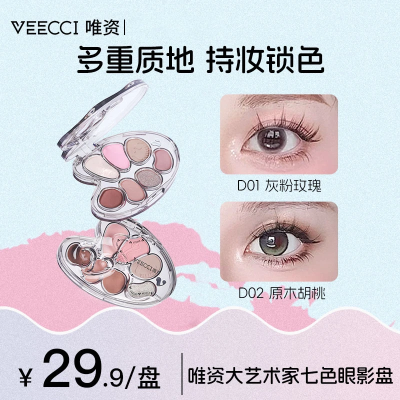 【唯资官方】VEECCI大艺术家七色眼影盘修容腮红珠光闪耀大地色D02