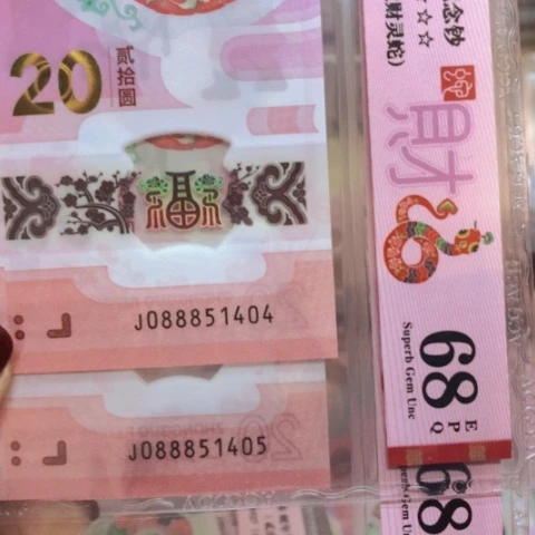 塑料0888带头2张连号404。 405