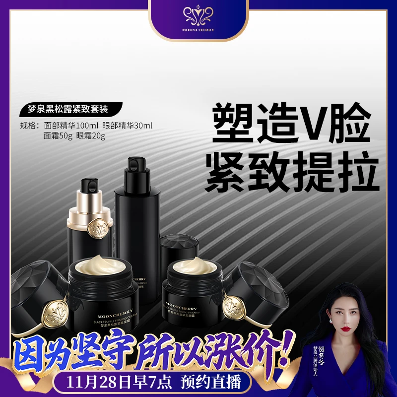 MOONCHERRY梦泉黑松露紧致套装【直播专享】