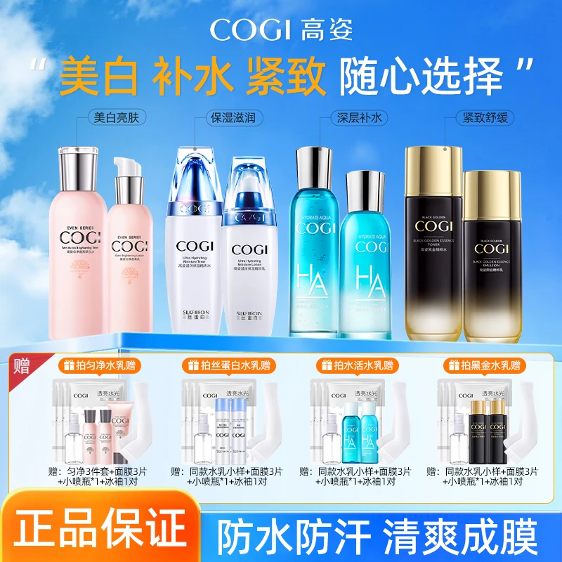 高姿水乳套装匀净丝蛋白水活黑金系列美白淡斑保湿改善干燥学生女