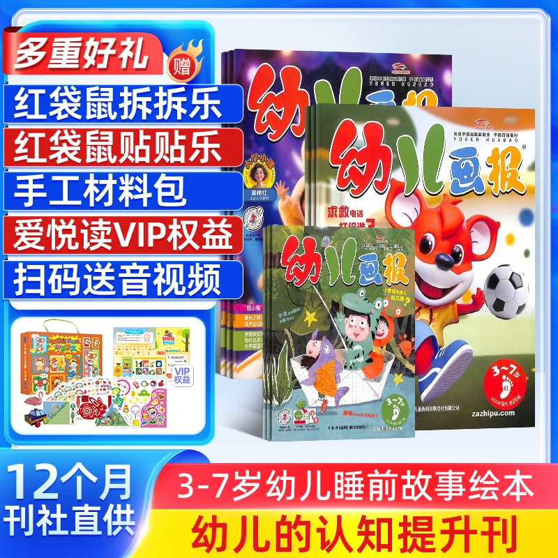 【送好礼】幼儿画报2026年1月起订 1年共12期3-7岁启蒙早教睡前故事