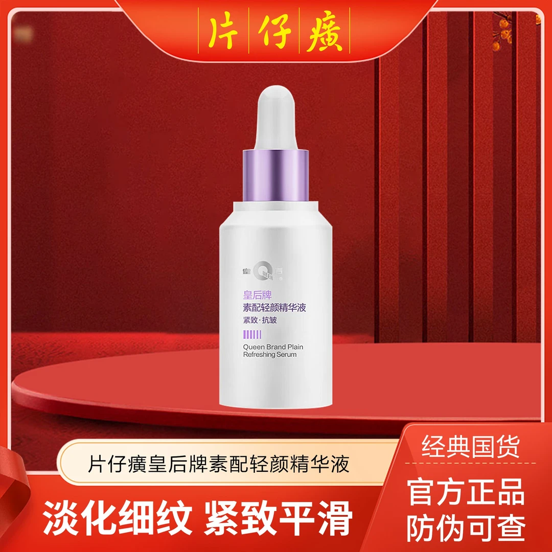 片仔癀皇后牌素配轻颜精华液保湿紧致抗皱30ml Z