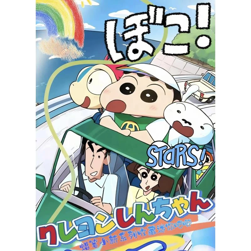 【平拆/吃吃】宝宝乐文创蜡笔小新の夏日奇遇记吧唧豆-（代拆）