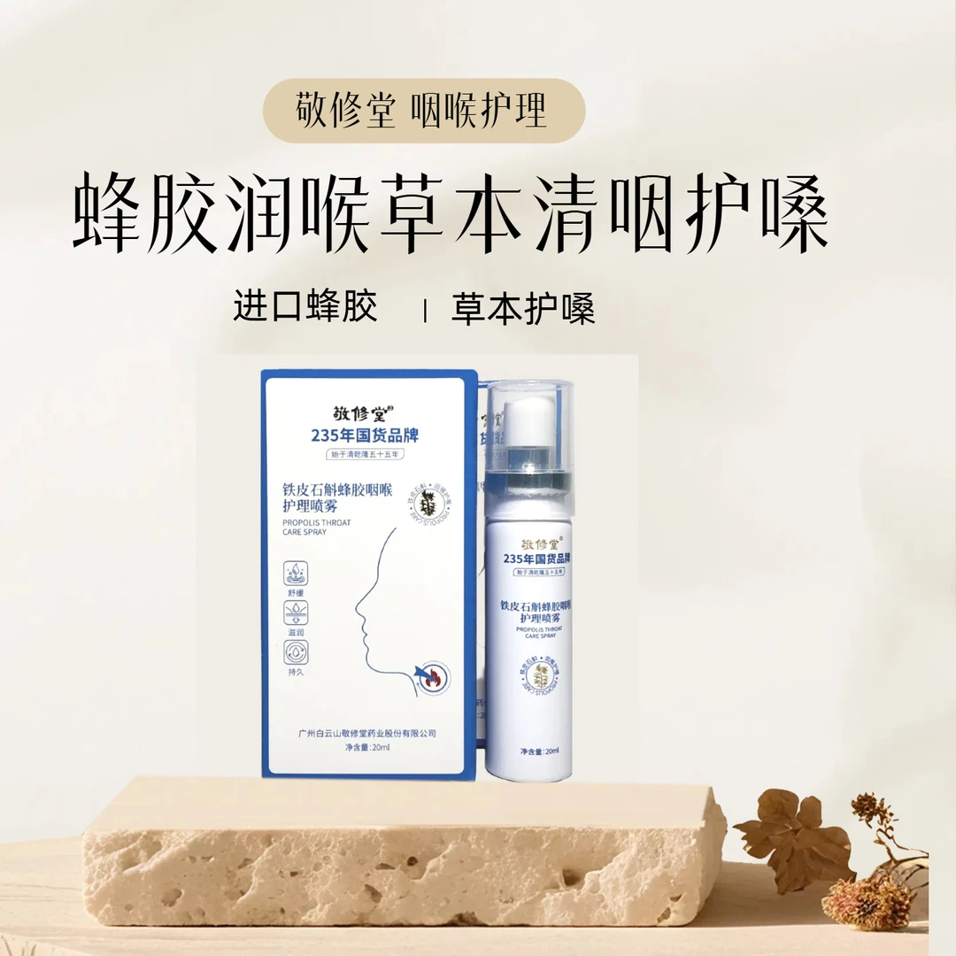 敬修堂敬修堂蜂胶舒缓喷雾草本滋润清爽缓解咽喉干痒不适