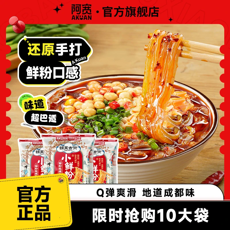 【商城】阿宽 锦里古街小鲜粉袋装酸辣粉方便美食夜宵免煮冲泡即食