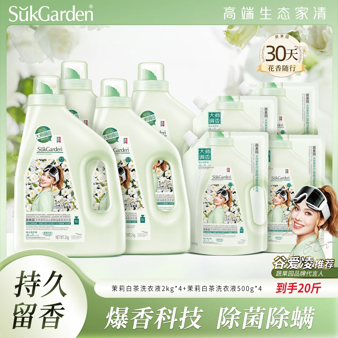 【新品首发】蔬果园天然茉莉白山茶精油香氛洗衣液除菌除螨持久留香
