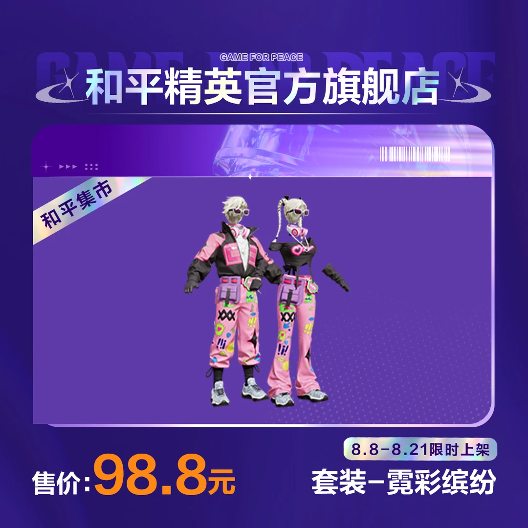 【和平集市】套装-霓彩缤纷【和平精英官方直充】