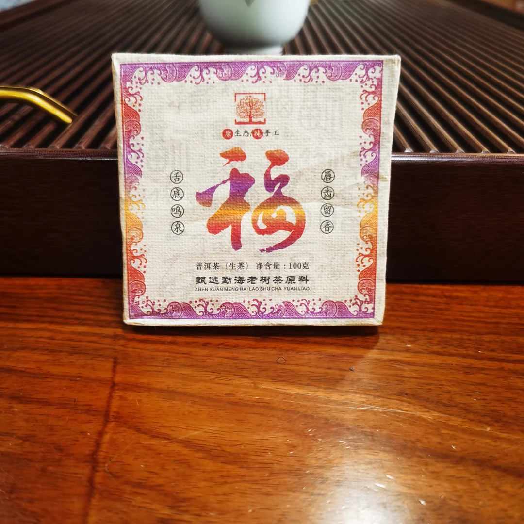 2022年班章福字有机方砖（生茶）