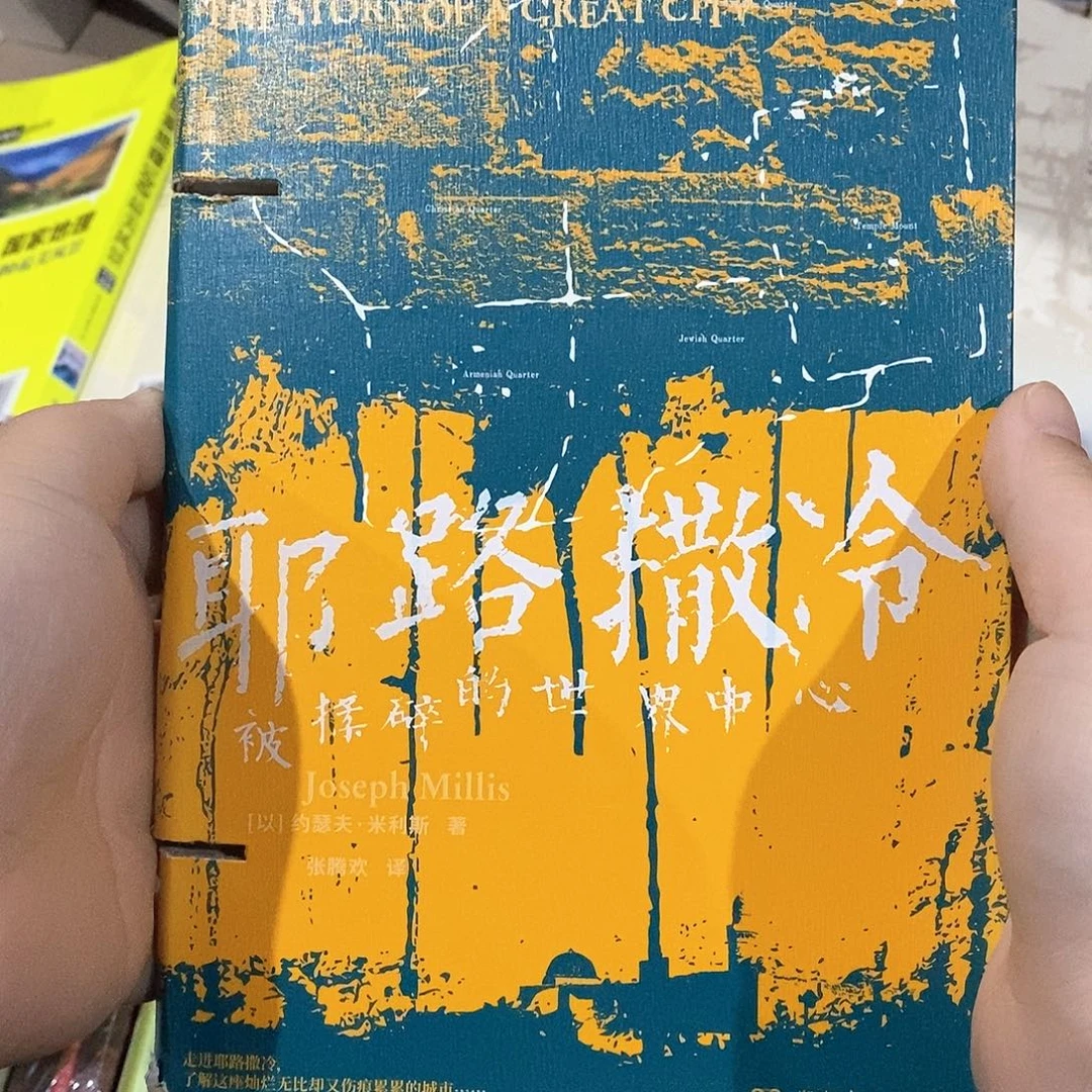 瑕疵锯口 耶路撒冷  被揉碎的世界中心