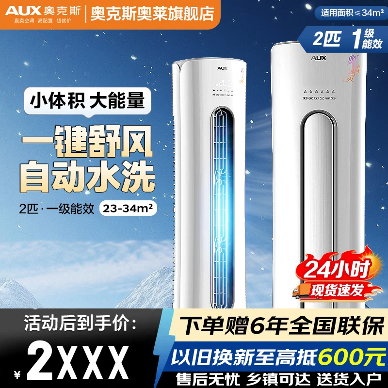 【店铺直降】AUX空调柜机奥精灵大2/3匹 一级新能效变频冷暖家用
