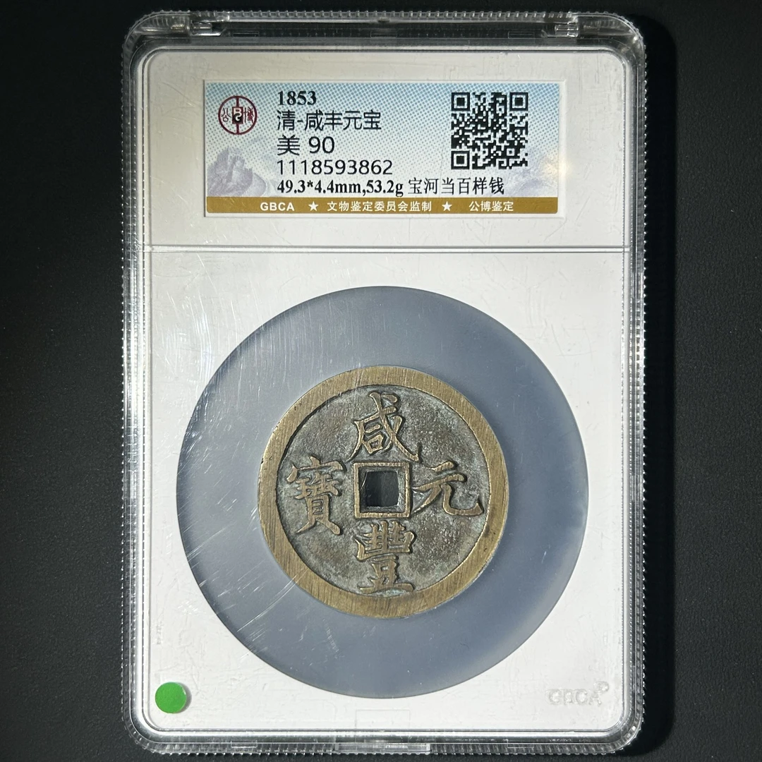 G36 清代 咸丰元宝 宝河当百样钱 公博评级90分 1118593862 G
