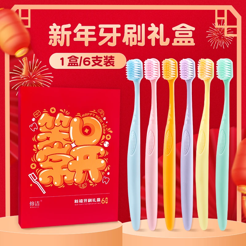 新年款6支礼盒装宽头软毛成人牙刷深洁清洁口腔柔软刷丝家庭装