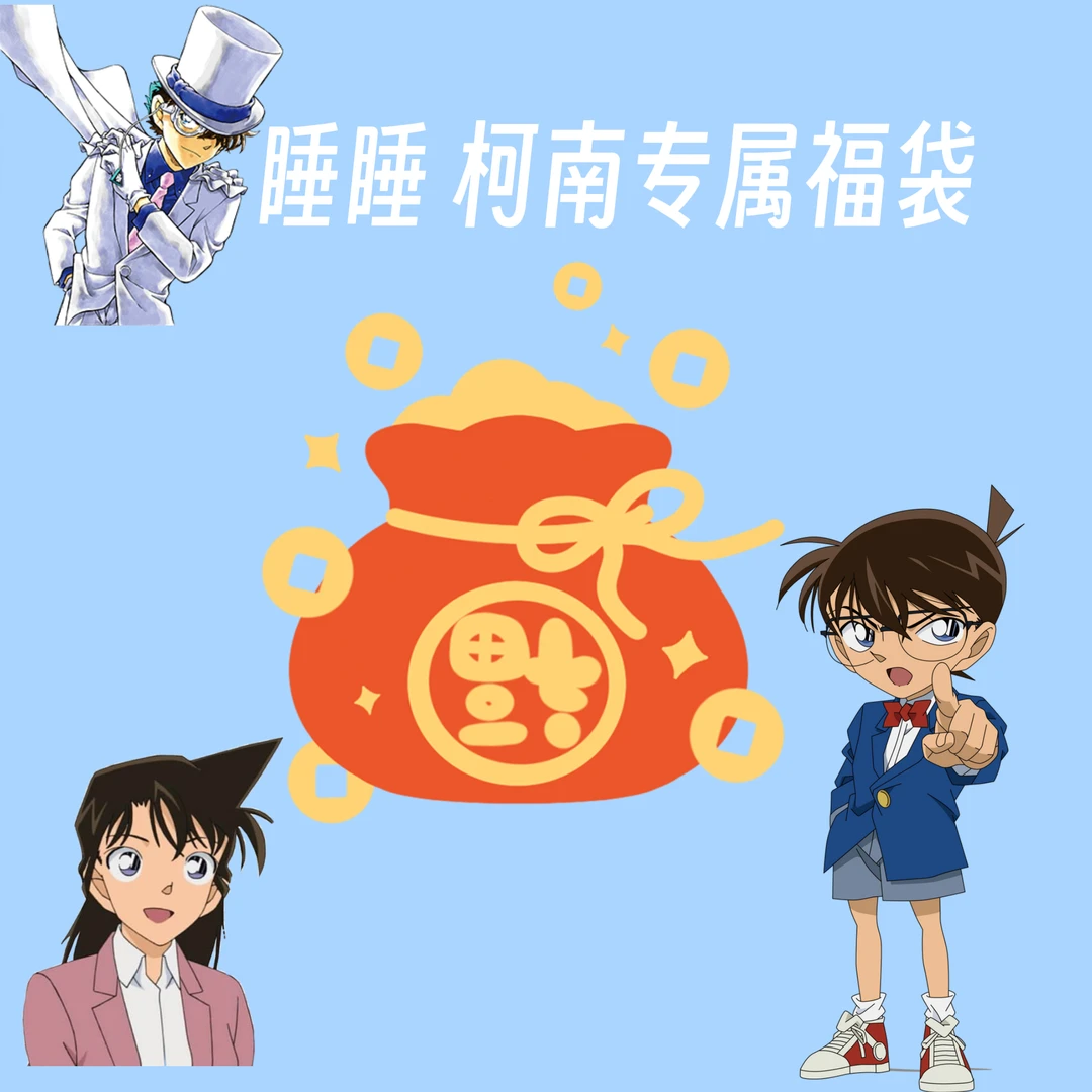 柯南超级浮浮（关 灯，中大奖）