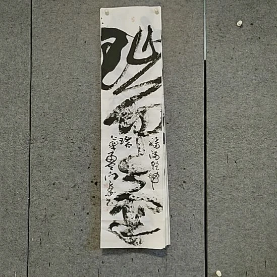 书法宋秉民。瑞气盈门