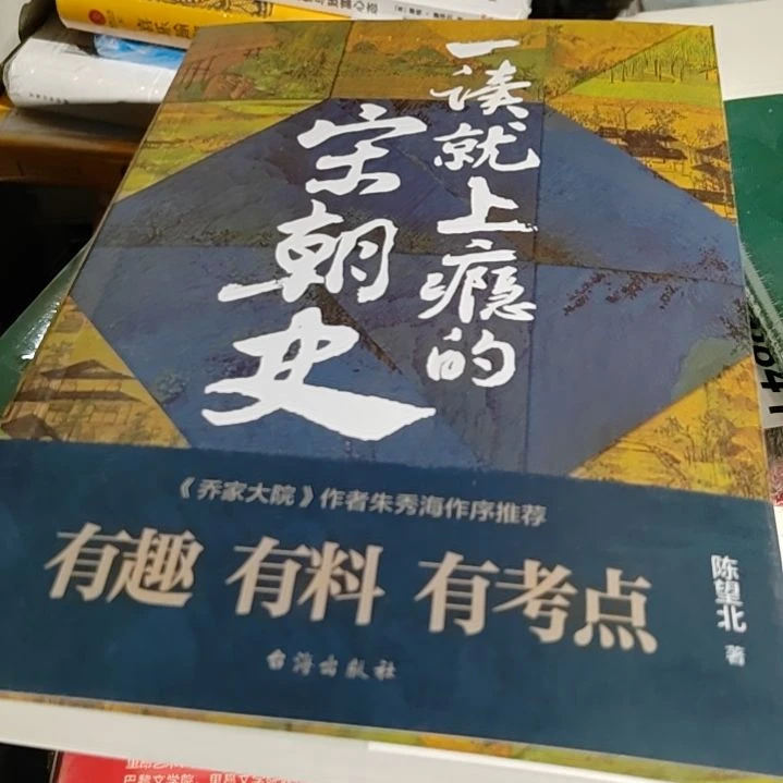 一读就上瘾的宋朝史