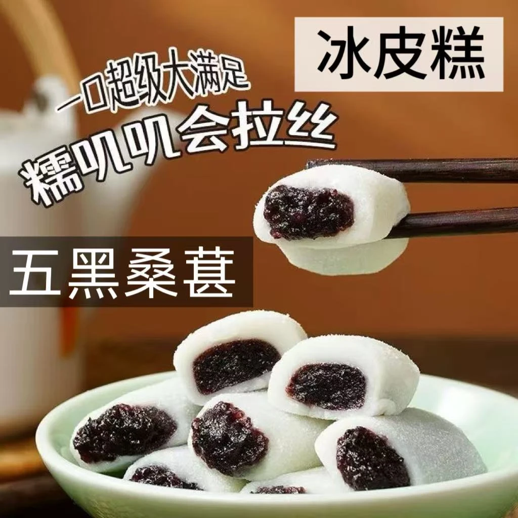 【大个版】五黑桑葚冰皮糕糯叽叽健康营养零食下午茶休闲馋嘴小零食