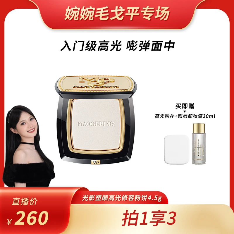 【婉婉专属】毛戈平光影塑颜高光修容粉饼4.5g哑光定妆持久细腻