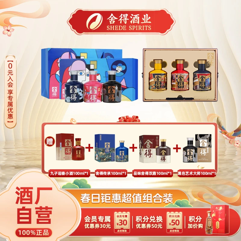舍得【会员宠粉拍1发10】中国游小酒礼盒+致敬大师礼盒 白酒52度
