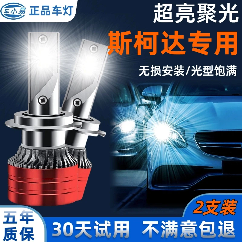 【斯柯达专用】明锐晶锐昕动速派 LED大灯超亮聚光白光远光近光灯泡
