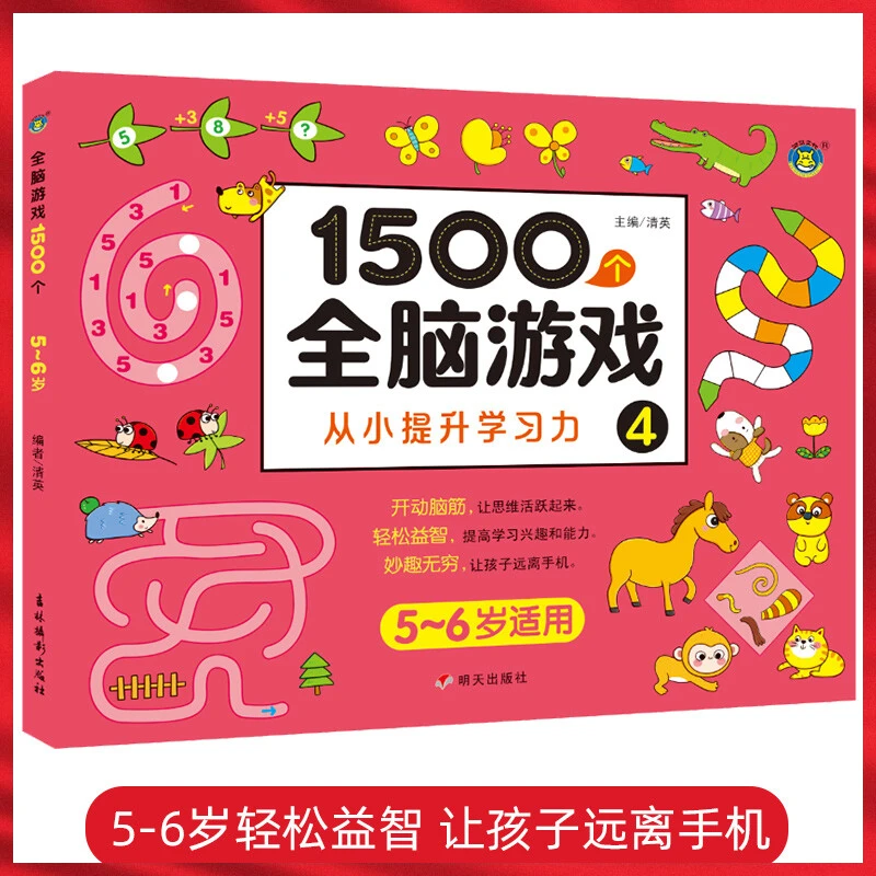 1500个全脑游戏.4儿童左右脑智力开发启蒙潜能开发逻辑思维训练书
