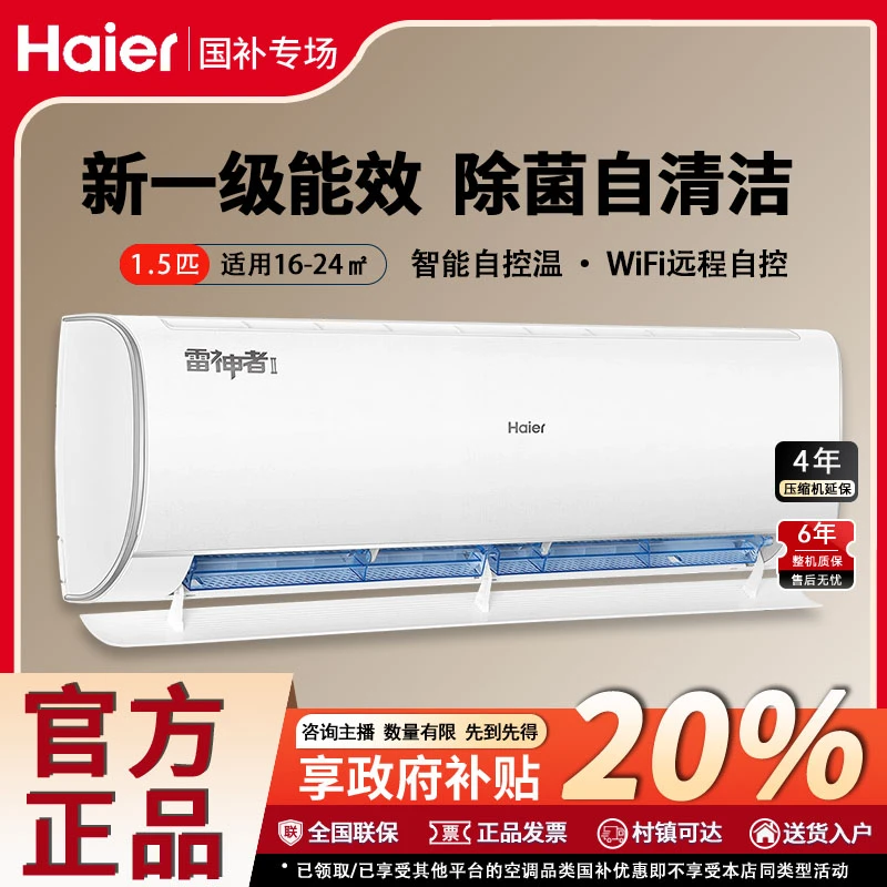 HAIER/海尔雷神者空调挂机1.5匹一级变频除菌舱三翼防直吹35KEA81