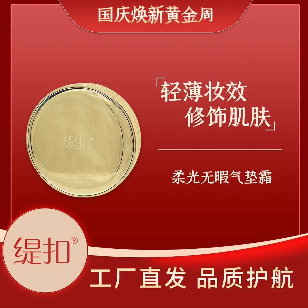 缇扣柔光无暇气垫霜