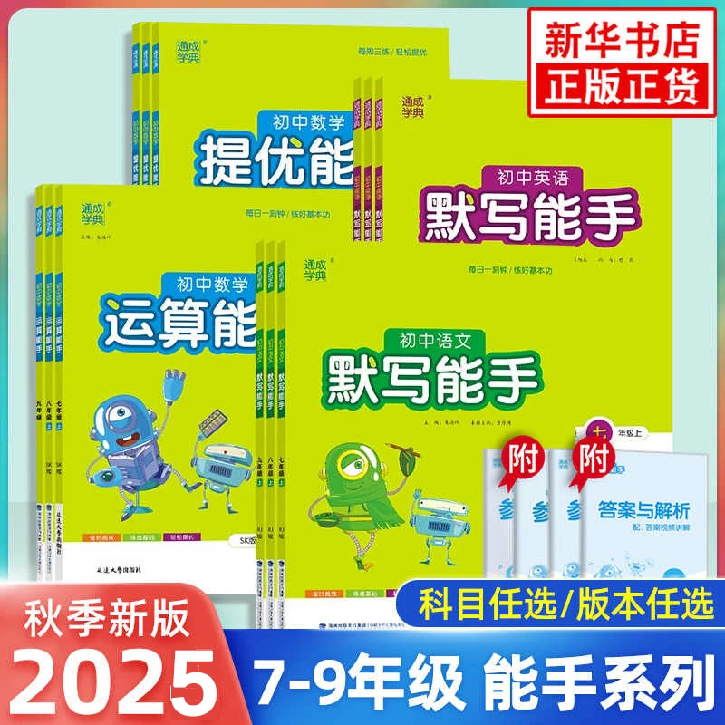 2025秋初中语文英语默写能手数学运算能手七八九年级上册通城学典