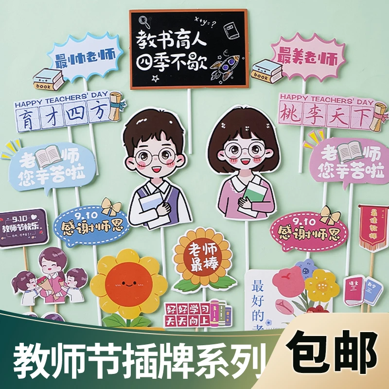教师节蛋糕装饰插牌男女老师您辛苦啦桃李天下感谢师恩烘焙插件