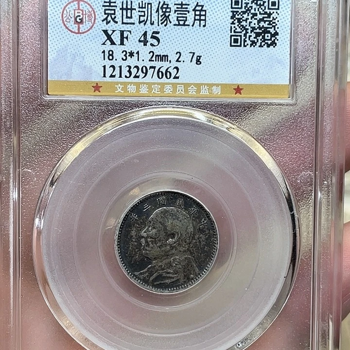 银古钱币一枚图片品相