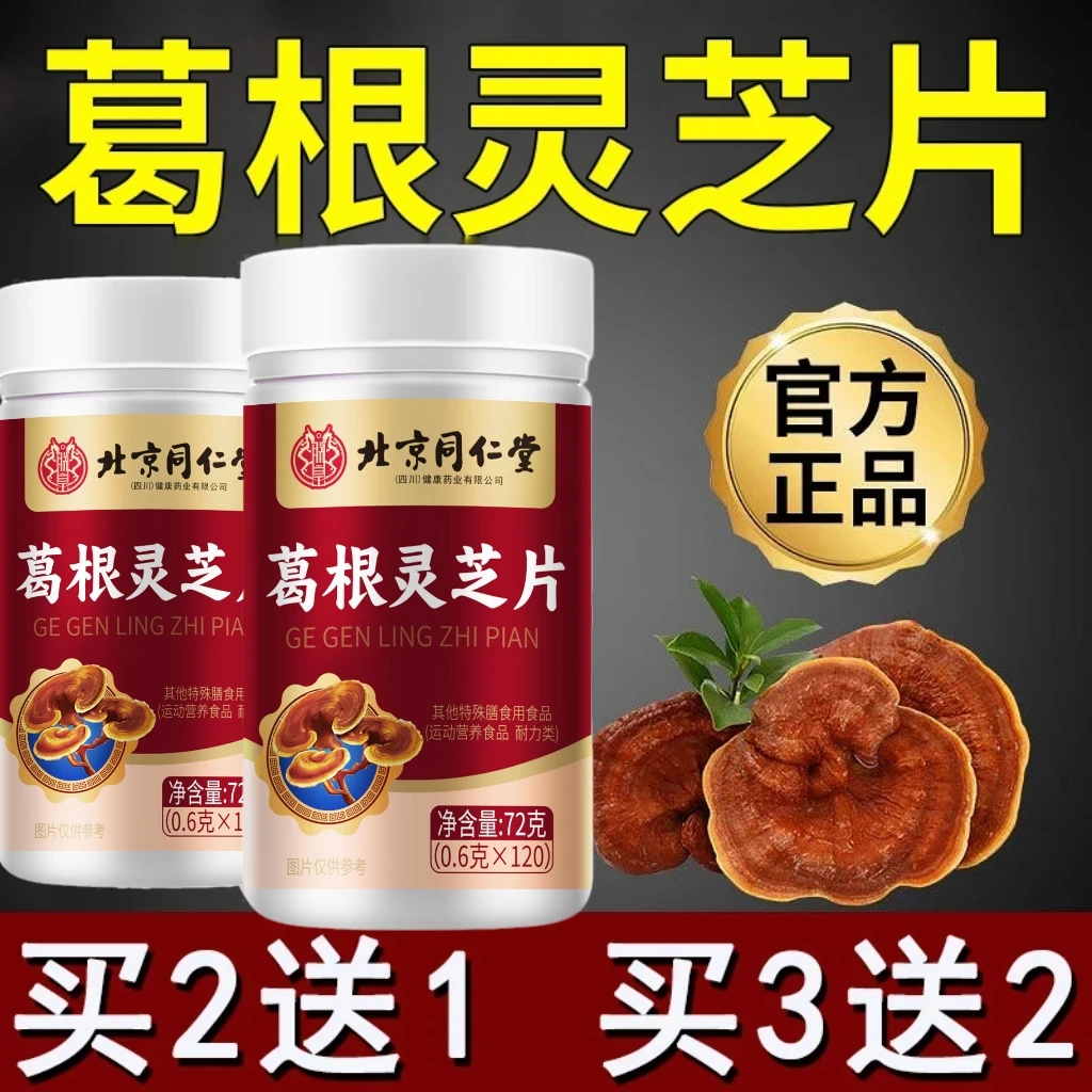 北京同仁堂葛根灵芝片120粒加班熬夜应酬清新口气浓缩成人正品