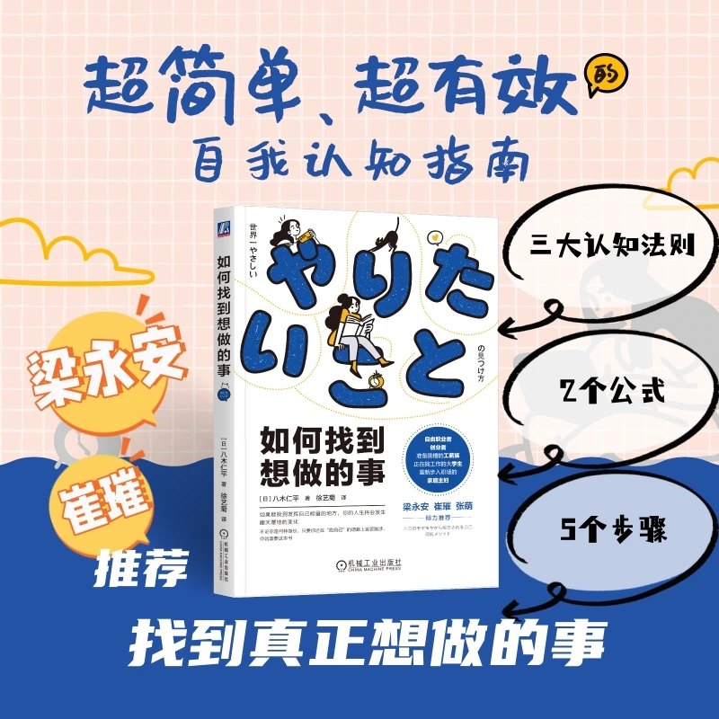 如何找到想做的事 自我实现/励志 八木仁平 浙江新华正版