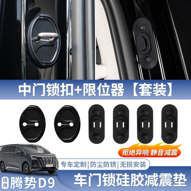 腾势D9专用中门开关锁扣异响限位器缓冲减震盖改装饰配件必备用品