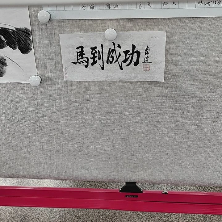 书法郜宗远书法原作马到成功