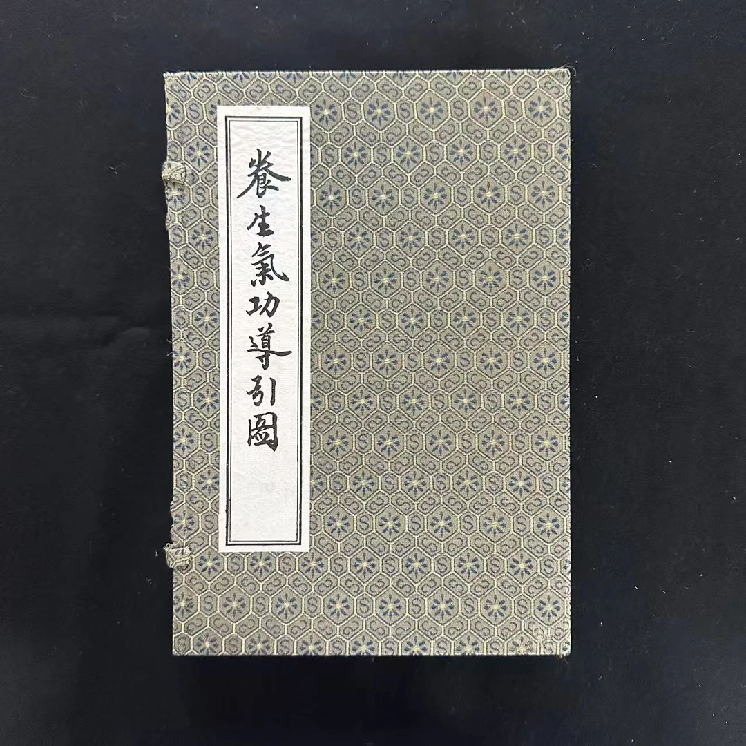 养生气功导引图  微瑕 大瑕 北京科学技术出版社1997年一版一印