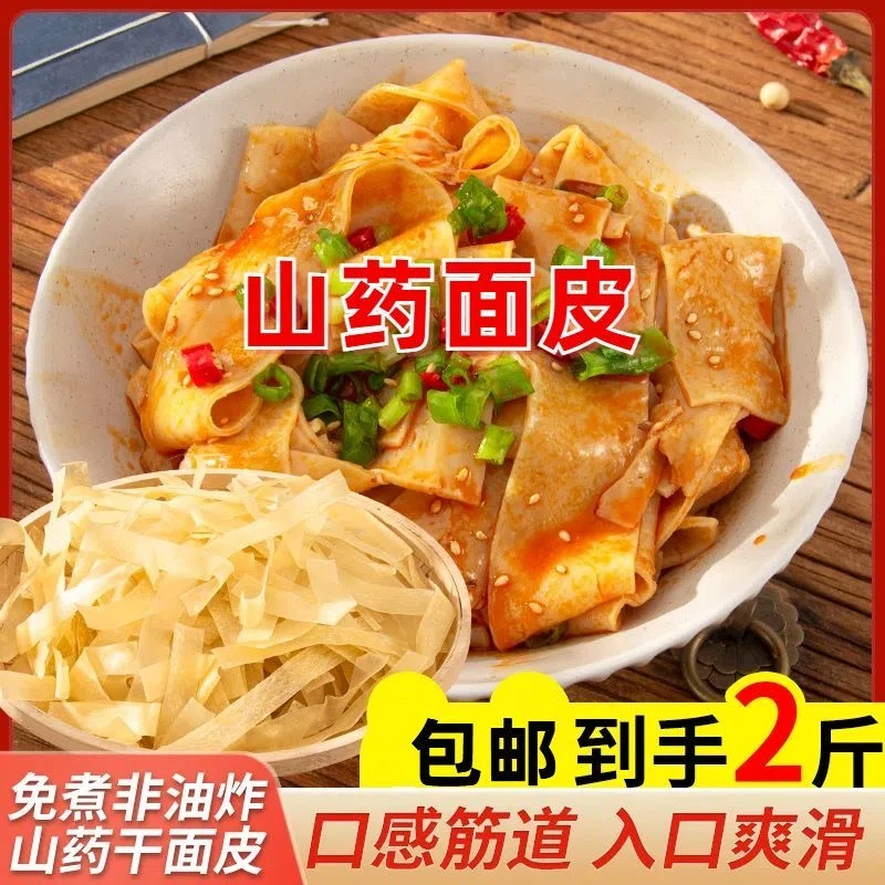 【包邮2斤】山药干面皮凉皮免煮非油炸方便速食凉拌热炒筋道爽口