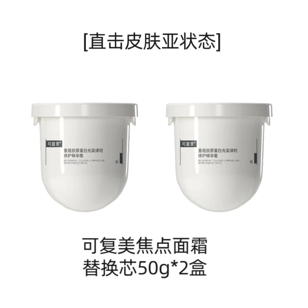 焦点面霜替换芯50g*2盒到手共100g可以单独使用