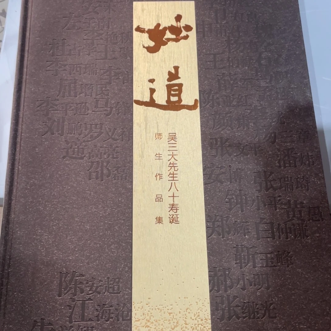 妙道正版精装书籍