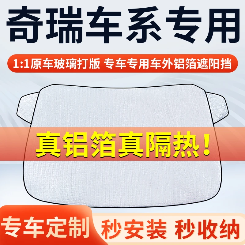 【奇瑞】专车遮阳挡隔热板遮阳挡前挡风玻璃遮阳罩铝膜加厚