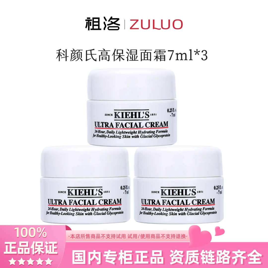 KIEHL'S/科颜氏高保湿面霜7ml*3瓶补水修护清爽润肤