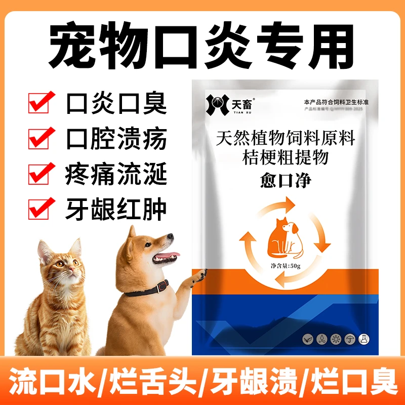 宠物口炎专用猫狗口炎专用口炎口臭口腔溃疡疼痛流涎牙龈红肿