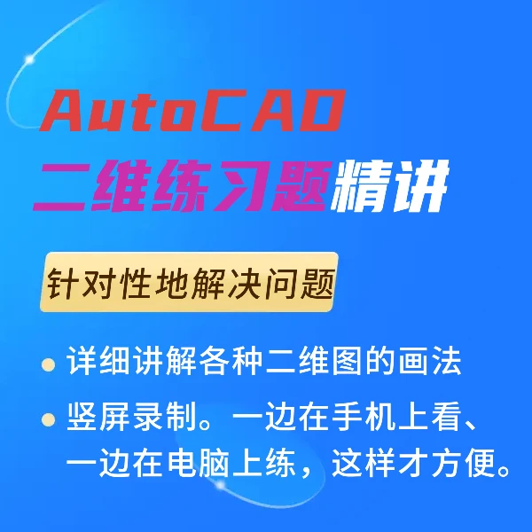 CAD二维习题精讲