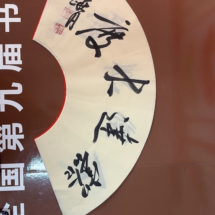 书法书法作品多次获奖