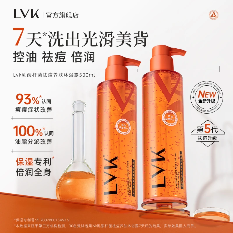 【直播专享】LVK乳酸杆菌沐浴露祛痘控油香氛持久留香嫩肤保湿