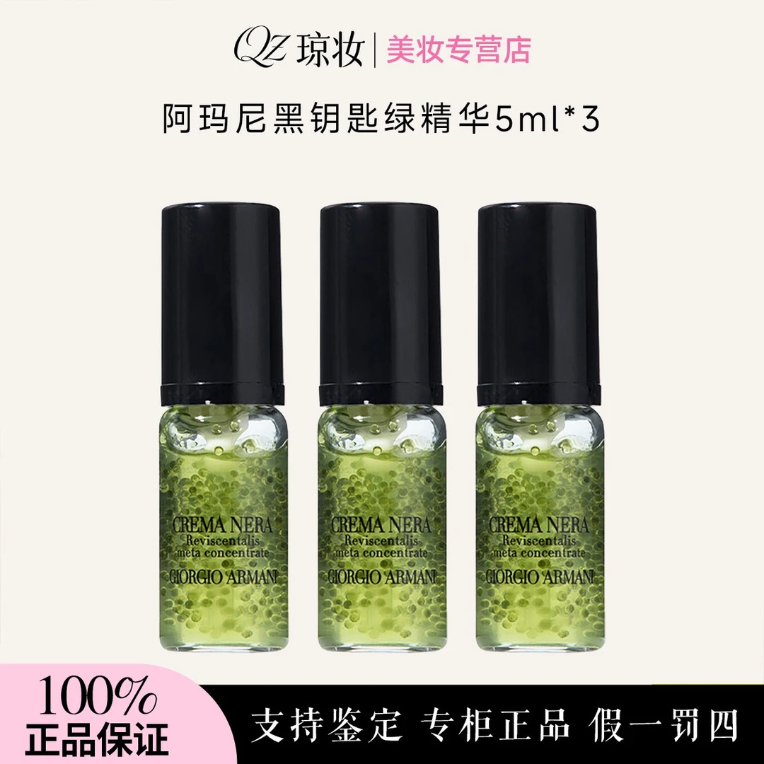 GIORGIO ARMANI/阿玛尼黑钥匙绿精华5ml*3瓶补水保湿滋润精华露