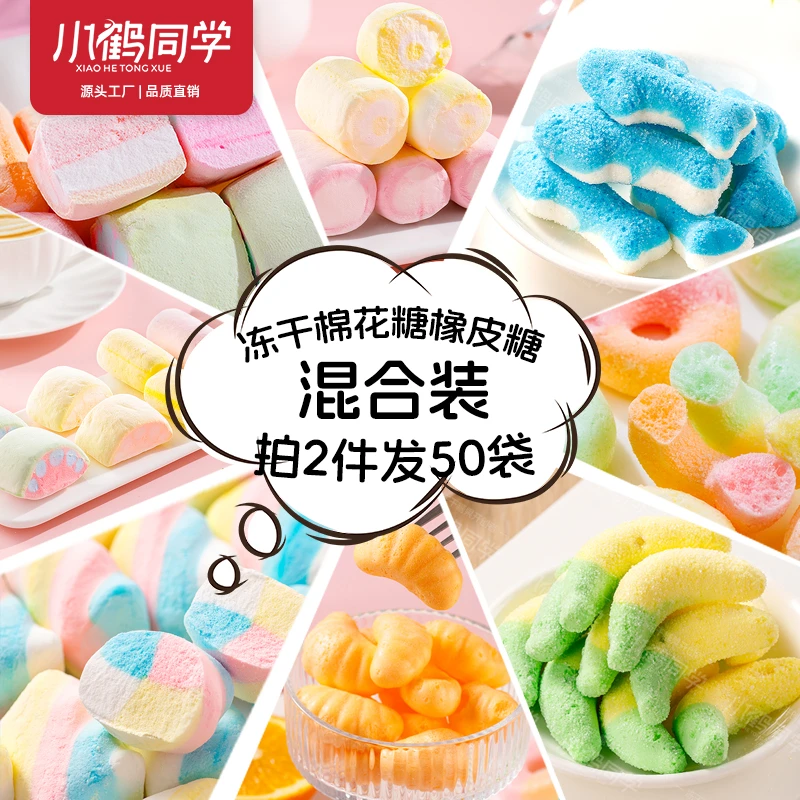 小鹤同学 冻干棉花糖橡皮糖混合口味吃货主播儿童糖果解馋小零食