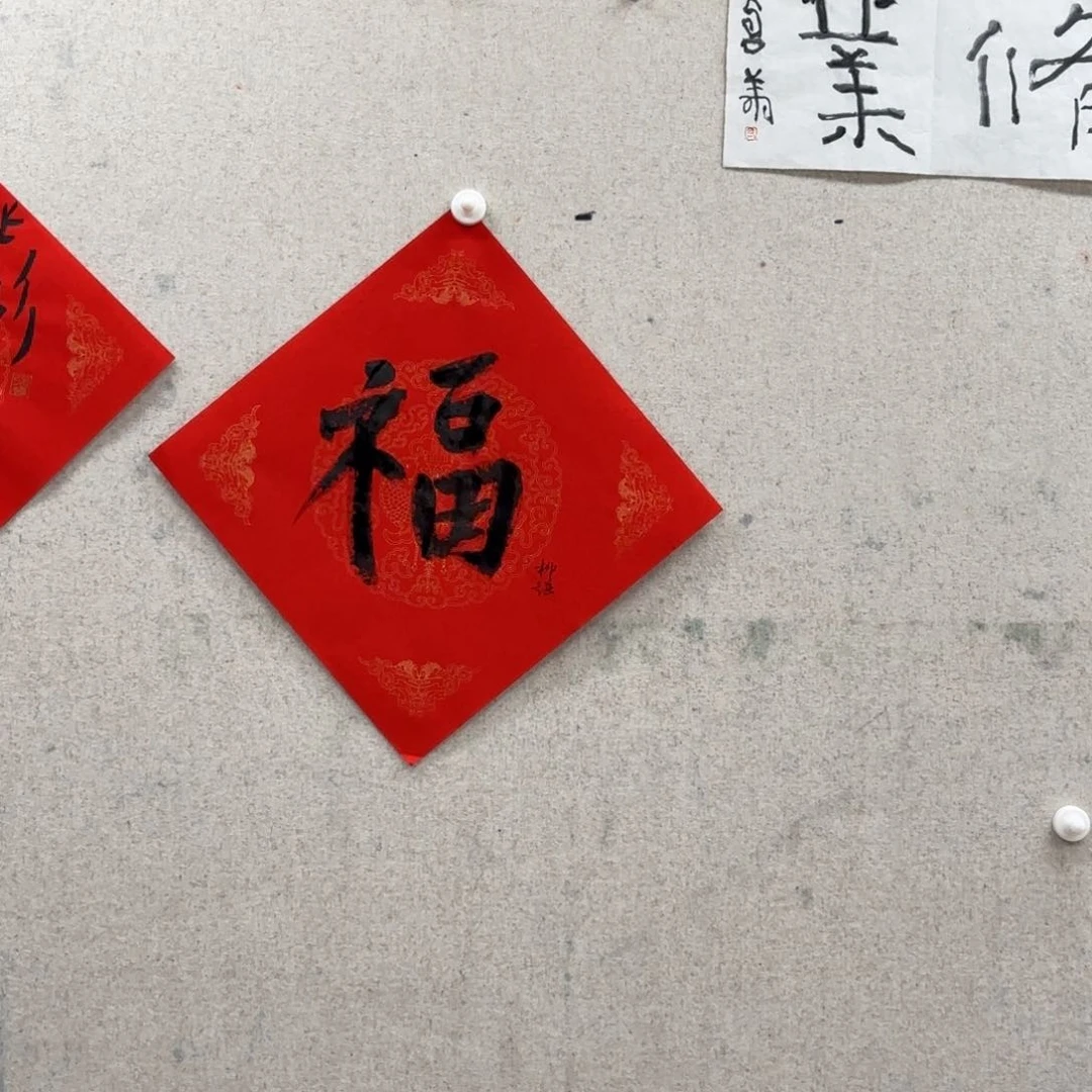 书法籽**象柳谦 福字书法