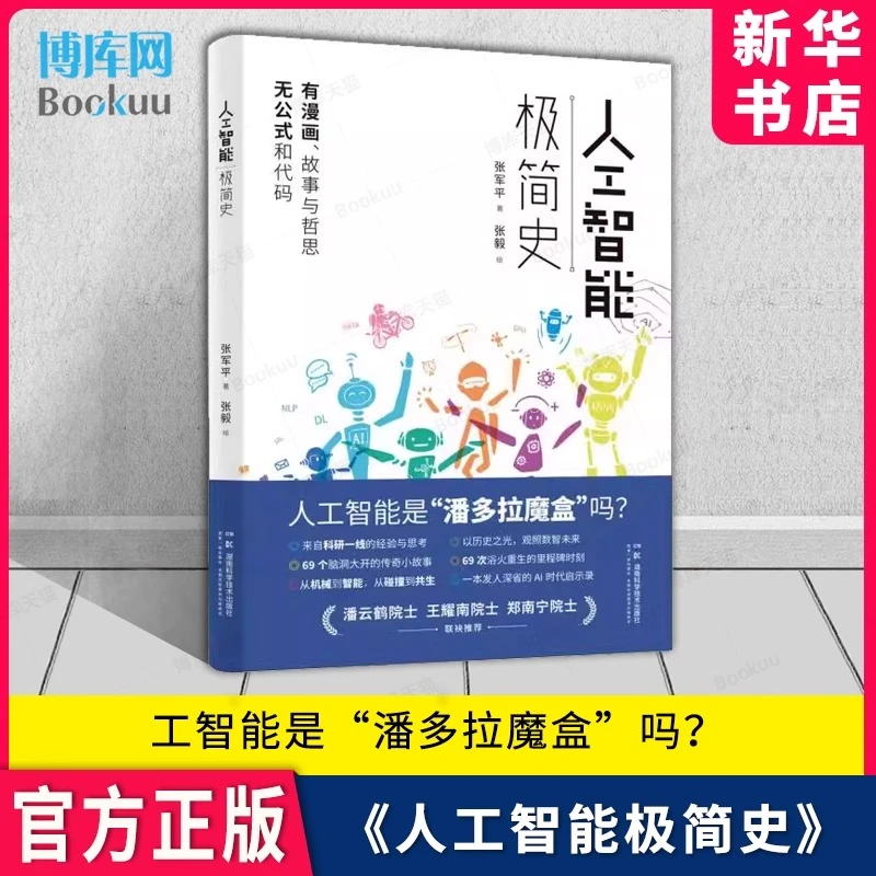人工智能极简史 张军平著 人工智能是潘多拉魔盒吗 AI时代启示录