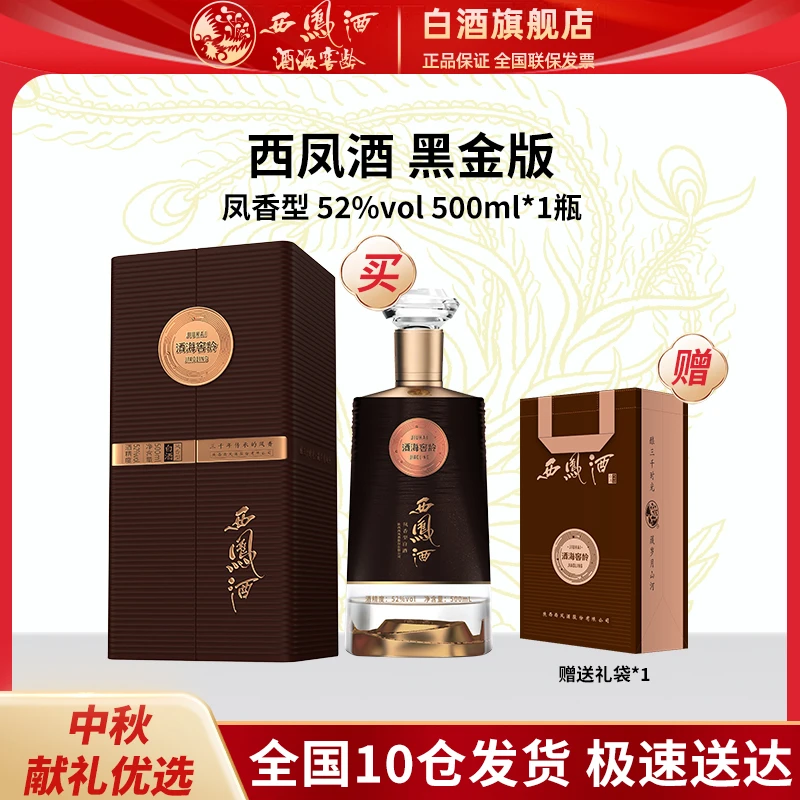 西凤酒海窖龄黑金版单支礼盒凤香型52度500ml/瓶