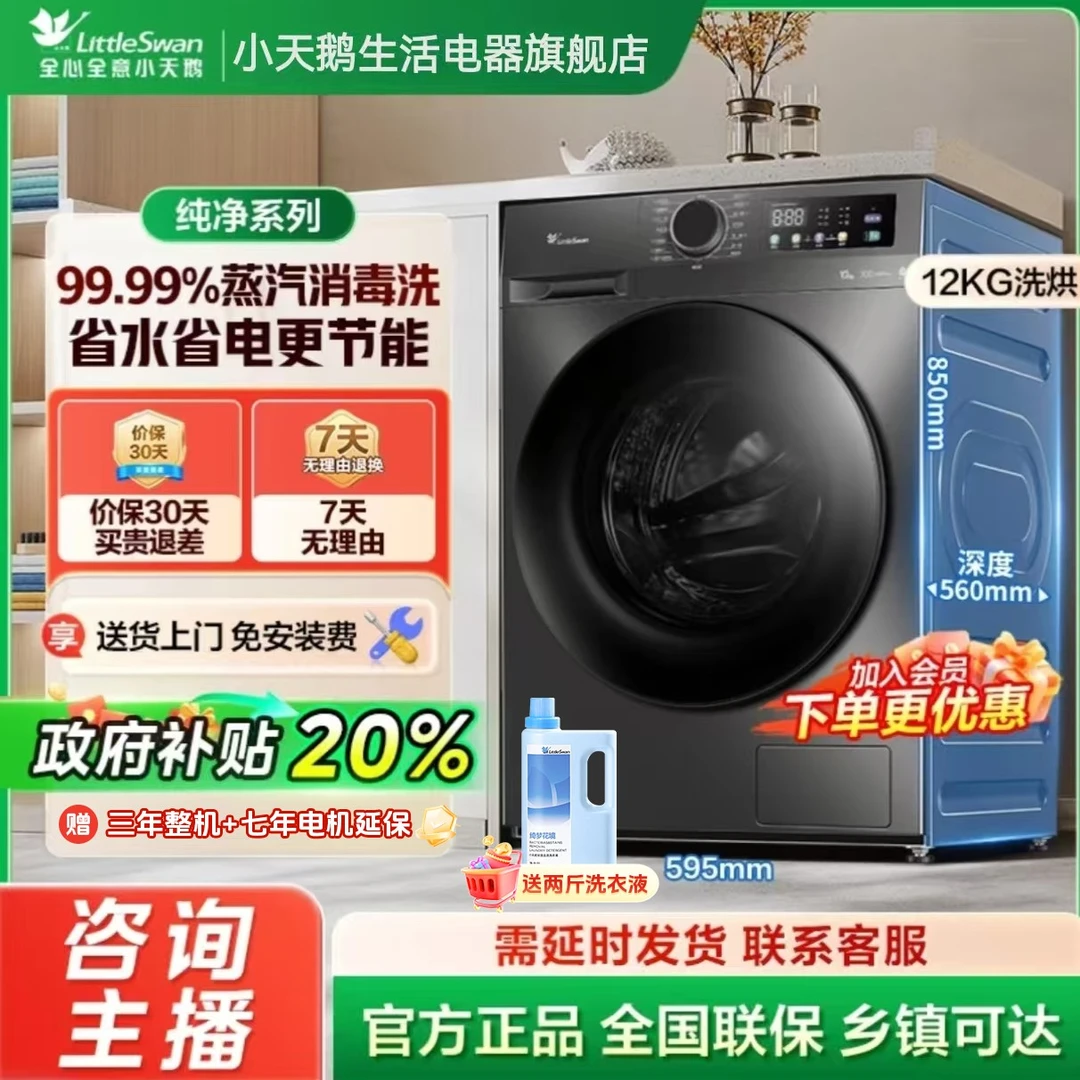 【12KG大容量098洗烘一体】小天鹅全自动滚筒洗衣机 TD120V098WDT